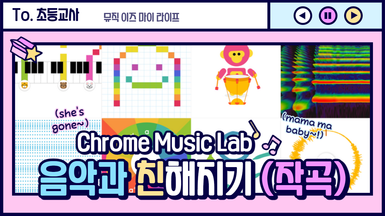 Chrome Music Lab을 활용한 음악과 친해지기 1기